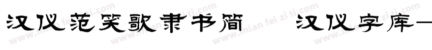 汉仪范笑歌隶书简   汉仪字库字体转换